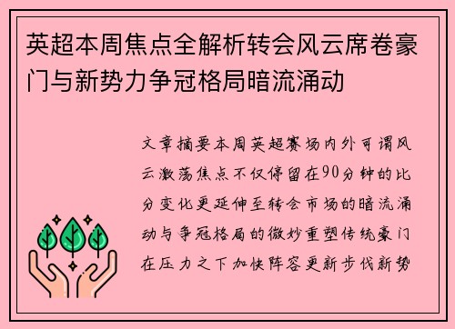 英超本周焦点全解析转会风云席卷豪门与新势力争冠格局暗流涌动 英超本周焦点全解析转会风云席卷豪门与新势力争冠格局暗流涌动