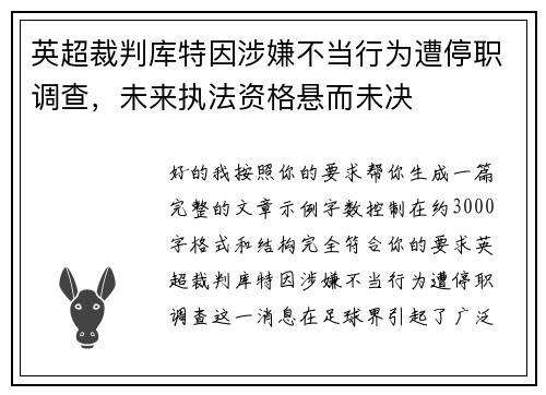 英超裁判库特因涉嫌不当行为遭停职调查，未来执法资格悬而未决