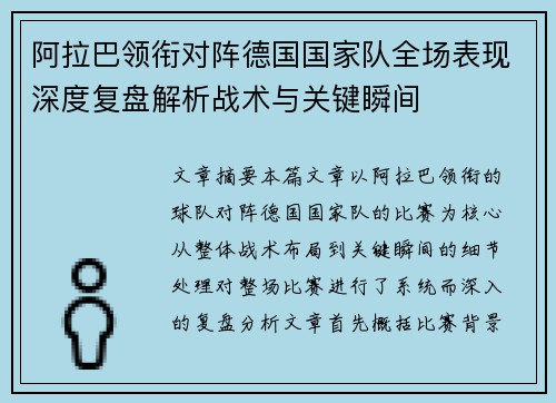 阿拉巴领衔对阵德国国家队全场表现深度复盘解析战术与关键瞬间