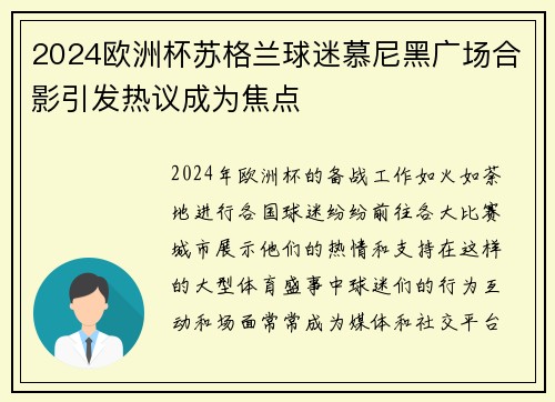 2024欧洲杯苏格兰球迷慕尼黑广场合影引发热议成为焦点