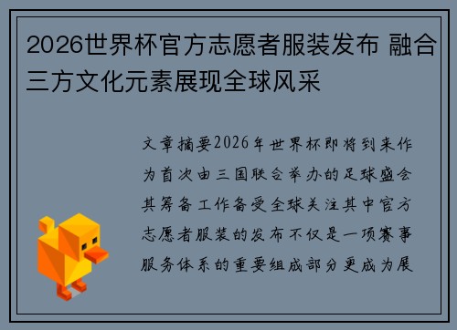 2026世界杯官方志愿者服装发布 融合三方文化元素展现全球风采