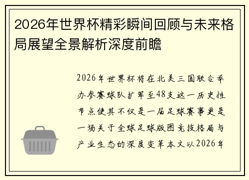 2026年世界杯精彩瞬间回顾与未来格局展望全景解析深度前瞻