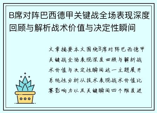 B席对阵巴西德甲关键战全场表现深度回顾与解析战术价值与决定性瞬间