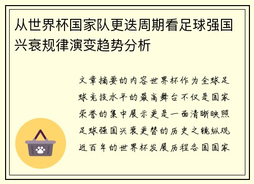 从世界杯国家队更迭周期看足球强国兴衰规律演变趋势分析 从世界杯国家队更迭周期看足球强国兴衰规律演变趋势分析