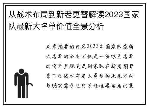 从战术布局到新老更替解读2023国家队最新大名单价值全景分析 从战术布局到新老更替解读2023国家队最新大名单价值全景分析