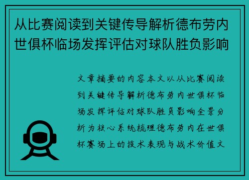 从比赛阅读到关键传导解析德布劳内世俱杯临场发挥评估对球队胜负影响全景分析