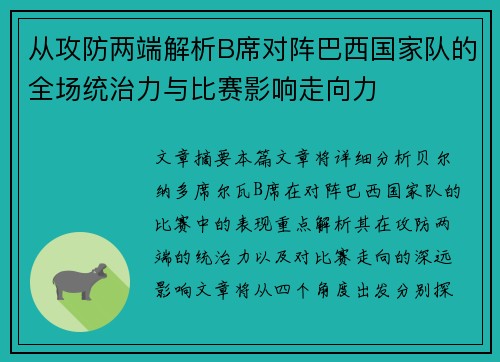 从攻防两端解析B席对阵巴西国家队的全场统治力与比赛影响走向力 从攻防两端解析B席对阵巴西国家队的全场统治力与比赛影响走向力