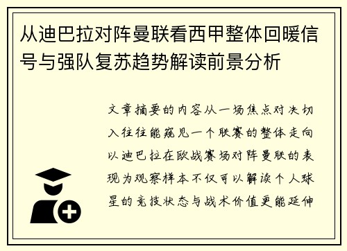 从迪巴拉对阵曼联看西甲整体回暖信号与强队复苏趋势解读前景分析 从迪巴拉对阵曼联看西甲整体回暖信号与强队复苏趋势解读前景分析