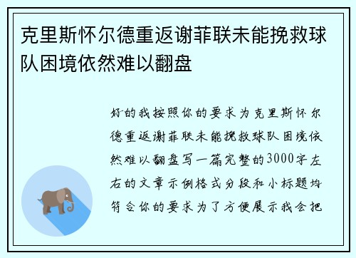 克里斯怀尔德重返谢菲联未能挽救球队困境依然难以翻盘