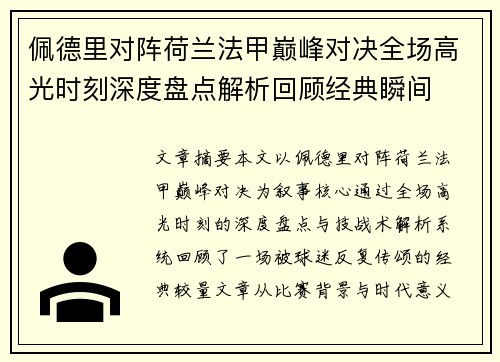 佩德里对阵荷兰法甲巅峰对决全场高光时刻深度盘点解析回顾经典瞬间