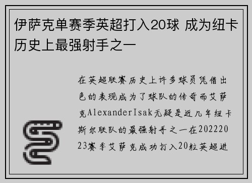 伊萨克单赛季英超打入20球 成为纽卡历史上最强射手之一