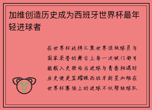 加维创造历史成为西班牙世界杯最年轻进球者
