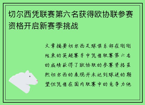 切尔西凭联赛第六名获得欧协联参赛资格开启新赛季挑战