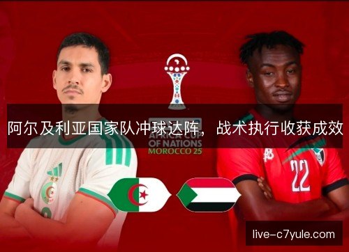 阿尔及利亚国家队冲球达阵，战术执行收获成效