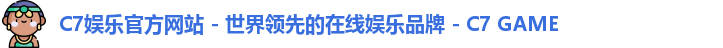 C7娱乐官方网站 - 世界领先的在线娱乐品牌 - C7 GAME